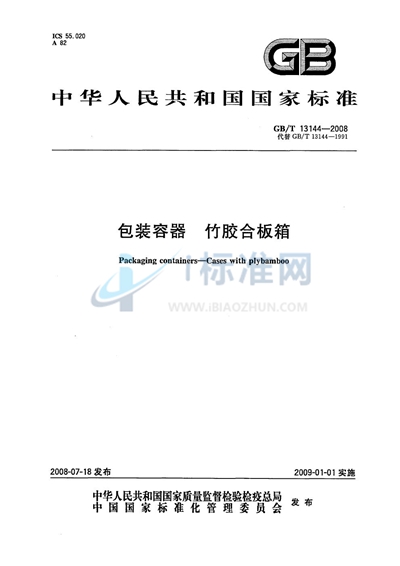 GB/T 13144-2008 包装容器  竹胶合板箱
