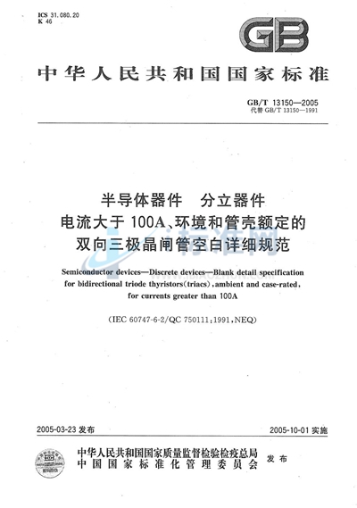 GB/T 13150-2005 半导体器件  分立器件  电流大于 100A、环境和管壳额定的双向三极晶闸管空白详细规范