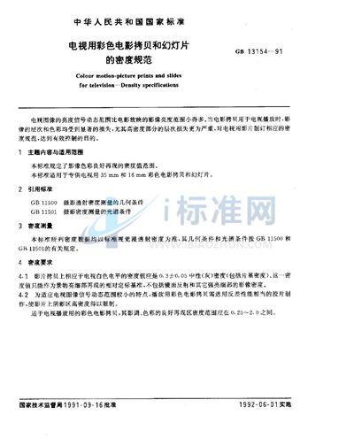 GB/T 13154-1991 电视用彩色电影拷贝和幻灯片的密度规范