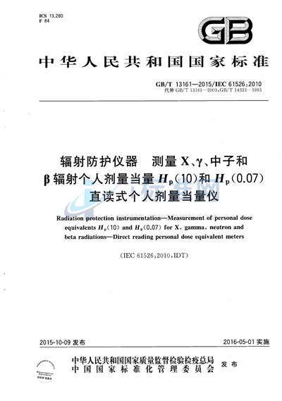 GB/T 13161-2015 辐射防护仪器  测量X、γ、中子和β辐射个人剂量当量Hp（10）和Hp（0.07）  直读式个人剂量当量仪