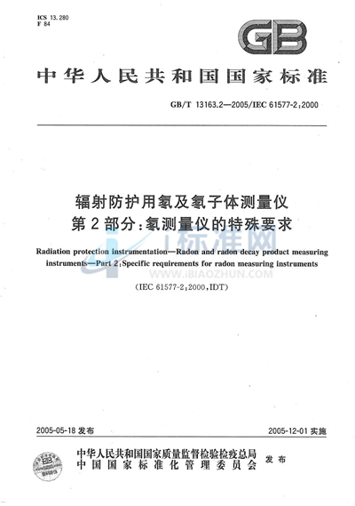 GB/T 13163.2-2005 辐射防护用氡及氡子体测量仪 第2部分:氡测量仪的特殊要求