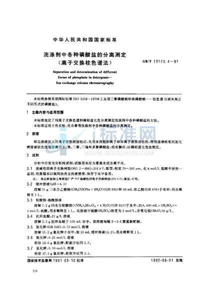 GB/T 13173.4-1991 洗涤剂中各种磷酸盐的分离测定  （离子交换柱色谱法）