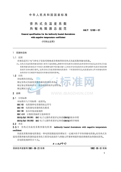 GB/T 13189-1991 旁热式负温度系数热敏电阻器总规范 （可供认证用）