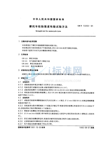 GB/T 13203-1991 摩托车轮胎强度性能试验方法