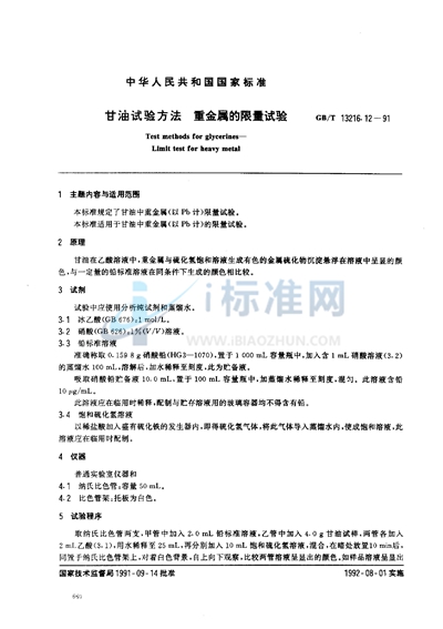 GB/T 13216.12-1991 甘油试验方法 重金属的限量试验