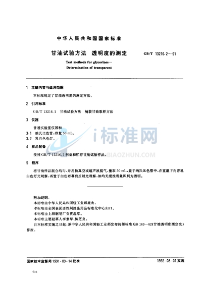 GB/T 13216.2-1991 甘油试验方法  透明度的测定
