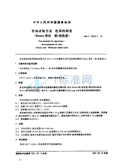 GB/T 13216.4-1991 甘油试验方法 色泽的测定 (Hazen单位 铂-钴色度)