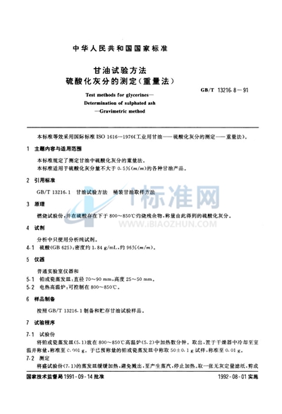 GB/T 13216.8-1991 甘油试验方法 硫酸化灰分的测定 (重量法)