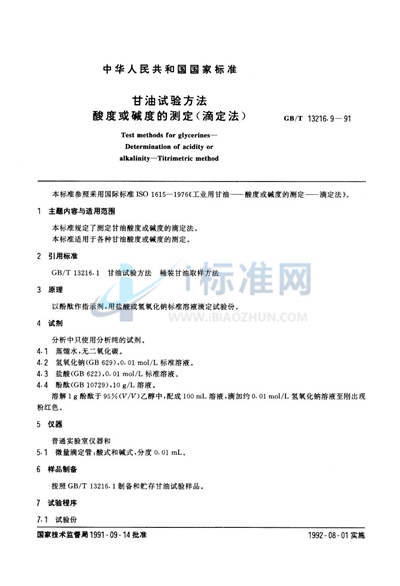 GB/T 13216.9-1991 甘油试验方法 酸度或碱度的测定 (滴定法)