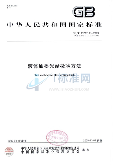 GB/T 13217.2-2009 液体油墨光泽检验方法
