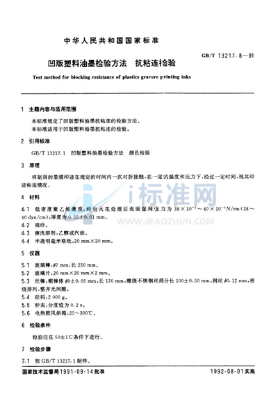 GB/T 13217.8-1991 凹版塑料油墨检验方法  抗粘连检验