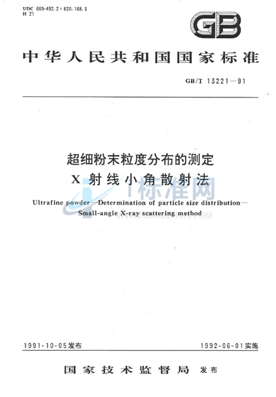 GB/T 13221-1991 超细粉末粒度分布的测定 X 射线小角散射法