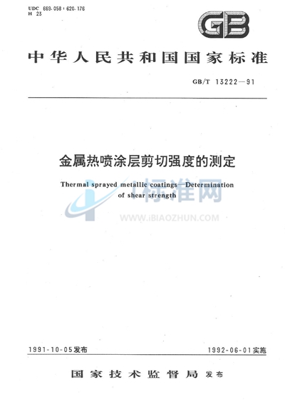 GB/T 13222-1991 金属热喷涂层剪切强度的测定