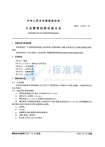 GB/T 13226-1991 工业雷管铅板试验方法