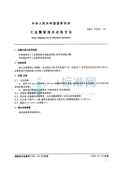 GB/T 13227-1991 工业雷管浸水试验方法