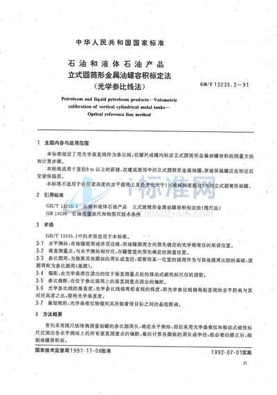 GB/T 13235.2-1991 石油和液体石油产品  立式圆筒形金属油罐容积标定法 （光学参比线法）
