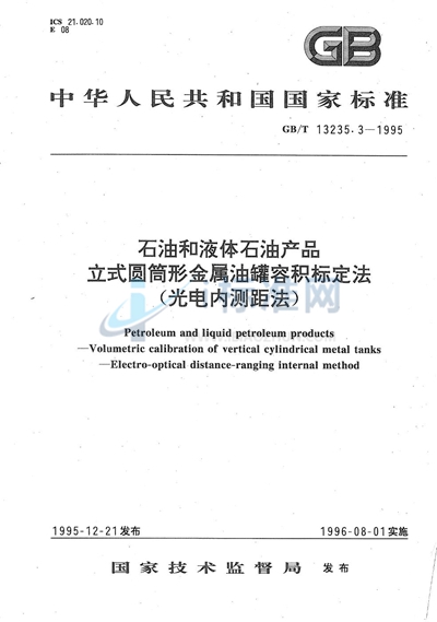 GB/T 13235.3-1995 石油和液体石油产品立式圆筒形金属油罐容积标定法（光电内测距法）