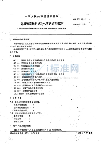 GB/T 13237-1991 优质碳素结构钢冷轧薄钢板和钢带