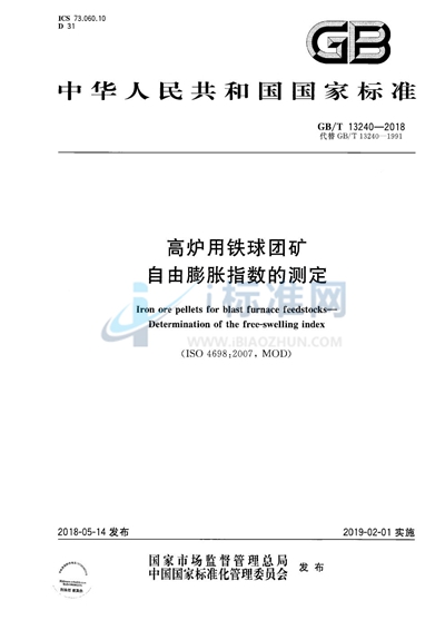 GB/T 13240-2018 高炉用铁球团矿 自由膨胀指数的测定