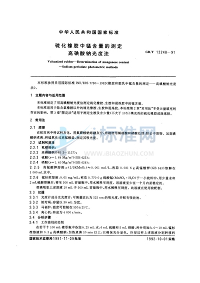 GB/T 13248-1991 硫化橡胶中锰含量的测定 高碘酸钠光度法