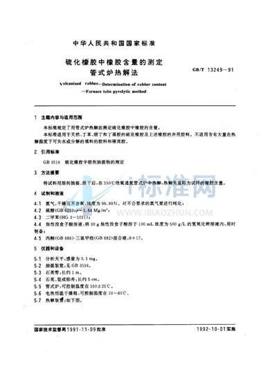 GB/T 13249-1991 硫化橡胶中橡胶含量的测定  管式炉热解法