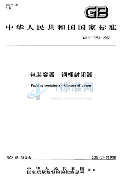 GB/T 13251-2002 包装容器  钢桶封闭器