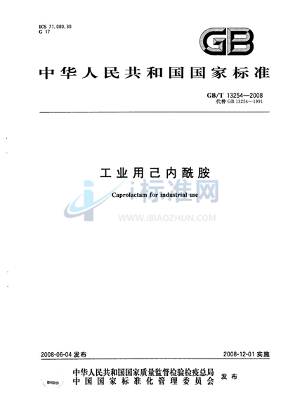 GB/T 13254-2008 工业用己内酰胺