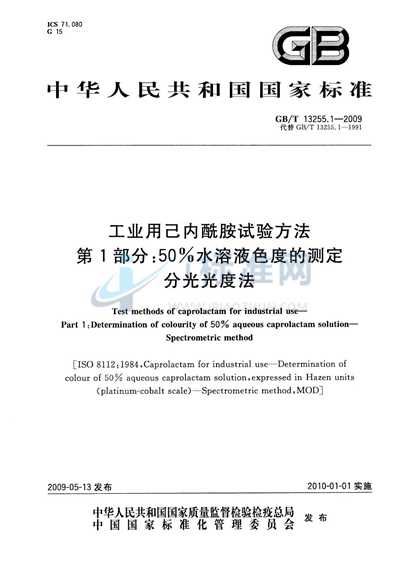 GB/T 13255.1-2009 工业用己内酰胺试验方法  第1部分：50%水溶液色度的测定  分光光度法