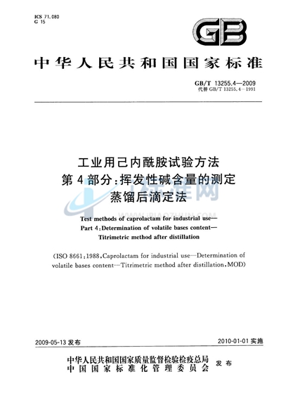 GB/T 13255.4-2009 工业用己内酰胺试验方法  第4部分：挥发性碱含量的测定  蒸馏后滴定法