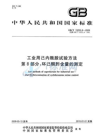 GB/T 13255.8-2009 工业用己内酰胺试验方法 第8部分:环己酮肟含量的测定