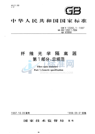 GB/T 13265.1-1997 纤维光学隔离器 第1部分:总规范
