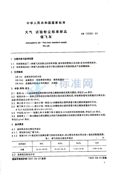 GB/T 13269-1991 大气 试验粉尘标准样品 煤飞尘