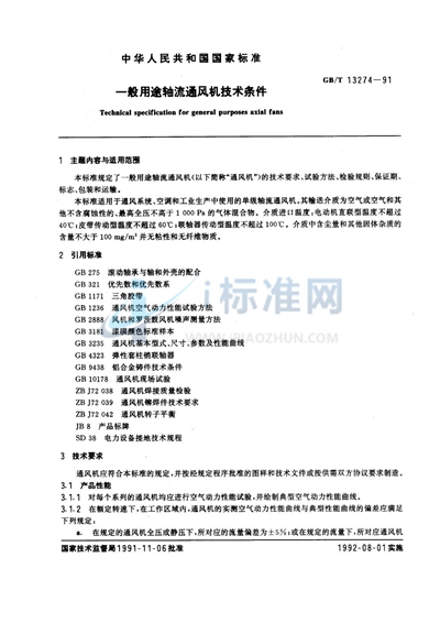 GB/T 13274-1991 一般用途轴流通风机技术条件