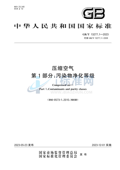 GB/T 13277.1-2023 压缩空气 第1部分：污染物净化等级