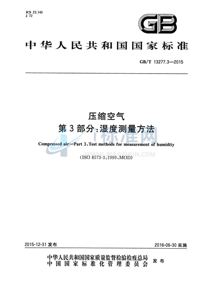 GB/T 13277.3-2015 压缩空气 第3部分:湿度测量方法