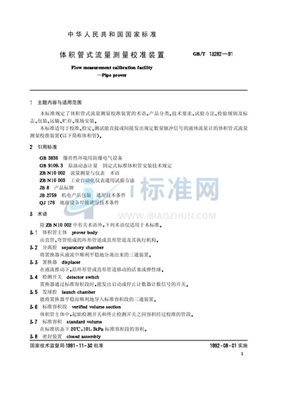 GB/T 13282-1991 体积管式流量测量校准装置