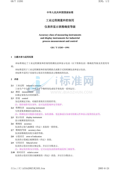 GB/T 13283-1991 工业过程测量和控制用检测仪表和显示仪表精确度等级