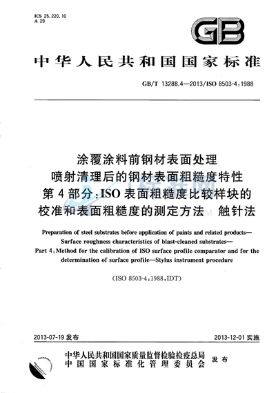 GB/T 13288.4-2013 涂覆涂料前钢材表面处理  喷射清理后的钢材表面粗糙度特性  第4部分：ISO表面粗糙度比较样块的校准和表面粗糙度的测定方法  触针法