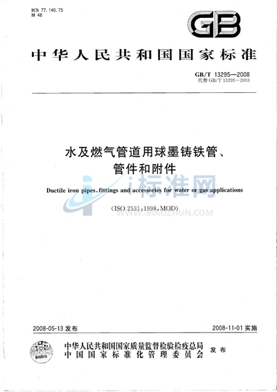 GB/T 13295-2008 水及燃气管道用球墨铸铁管、管件和附件