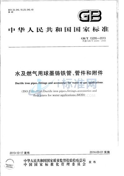 GB/T 13295-2013 水及燃气用球墨铸铁管、管件和附件