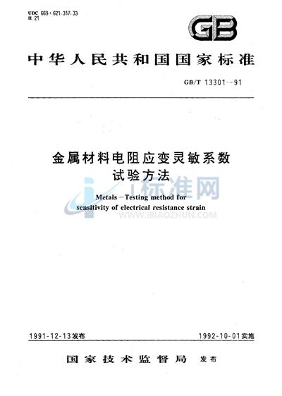GB/T 13301-1991 金属材料电阻应变灵敏系数试验方法