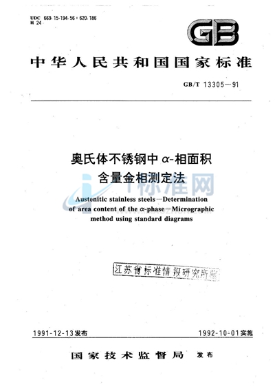 GB/T 13305-1991 奥氏体不锈钢中α-相面积含量金相测定法