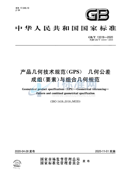 GB/T 13319-2020 产品几何技术规范（GPS） 几何公差 成组（要素）与组合几何规范