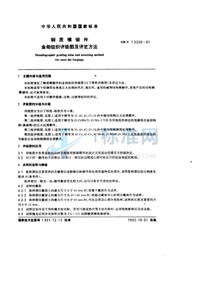 GB/T 13320-1991 钢质模锻件  金相组织评级图及评定方法