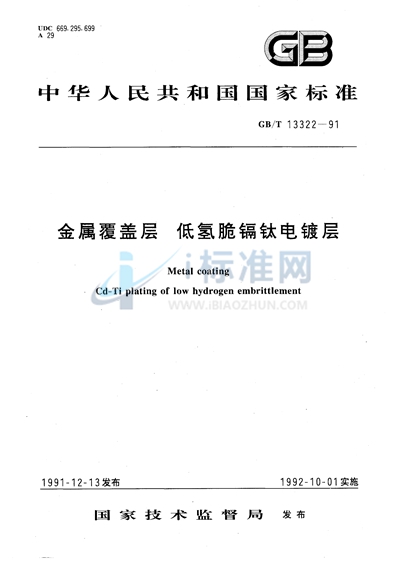 GB/T 13322-1991 金属覆盖层  低氢脆镉钛电镀层