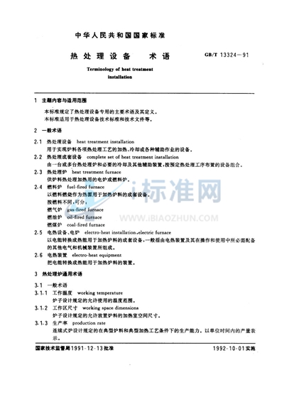 GB/T 13324-1991 热处理设备术语