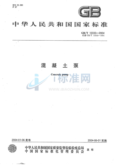 GB/T 13333-2004 混凝土泵