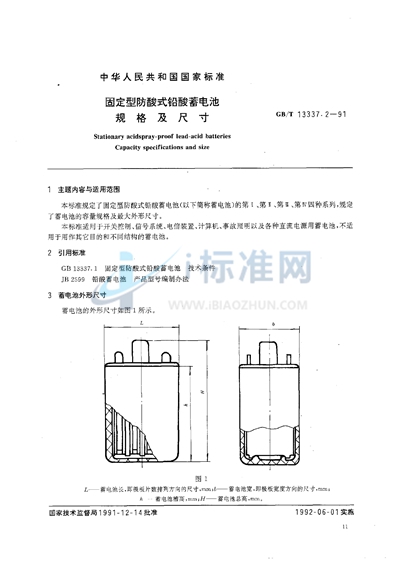 GB/T 13337.2-1991 固定型防酸式铅酸蓄电池  规格及尺寸