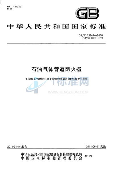 GB/T 13347-2010 石油气体管道阻火器