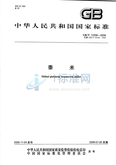 GB/T 13356-2008 黍米